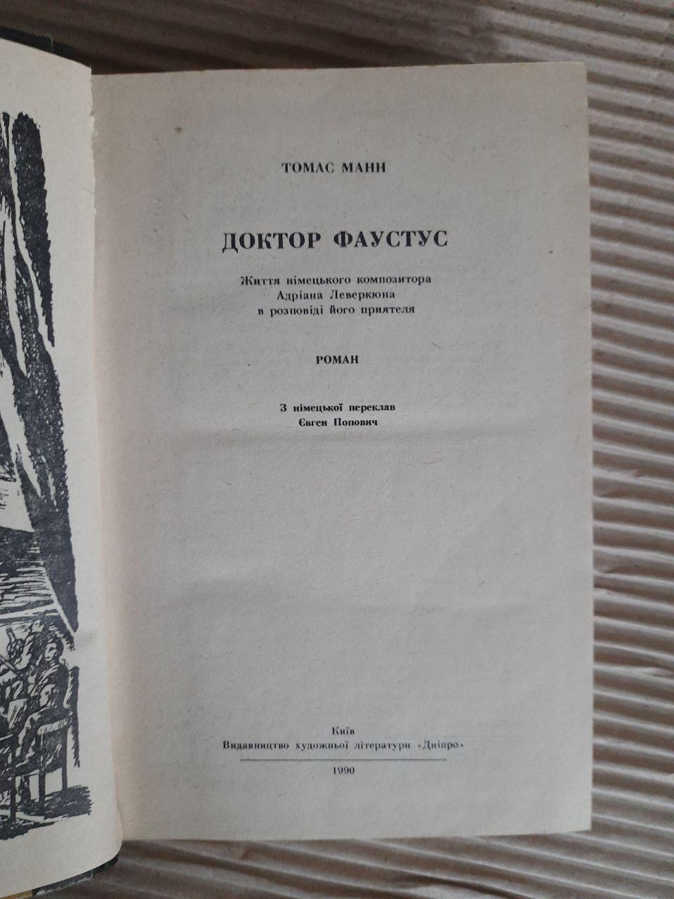 Томас Манн. Доктор Фаустус. Київ 1990 - Зображення 2