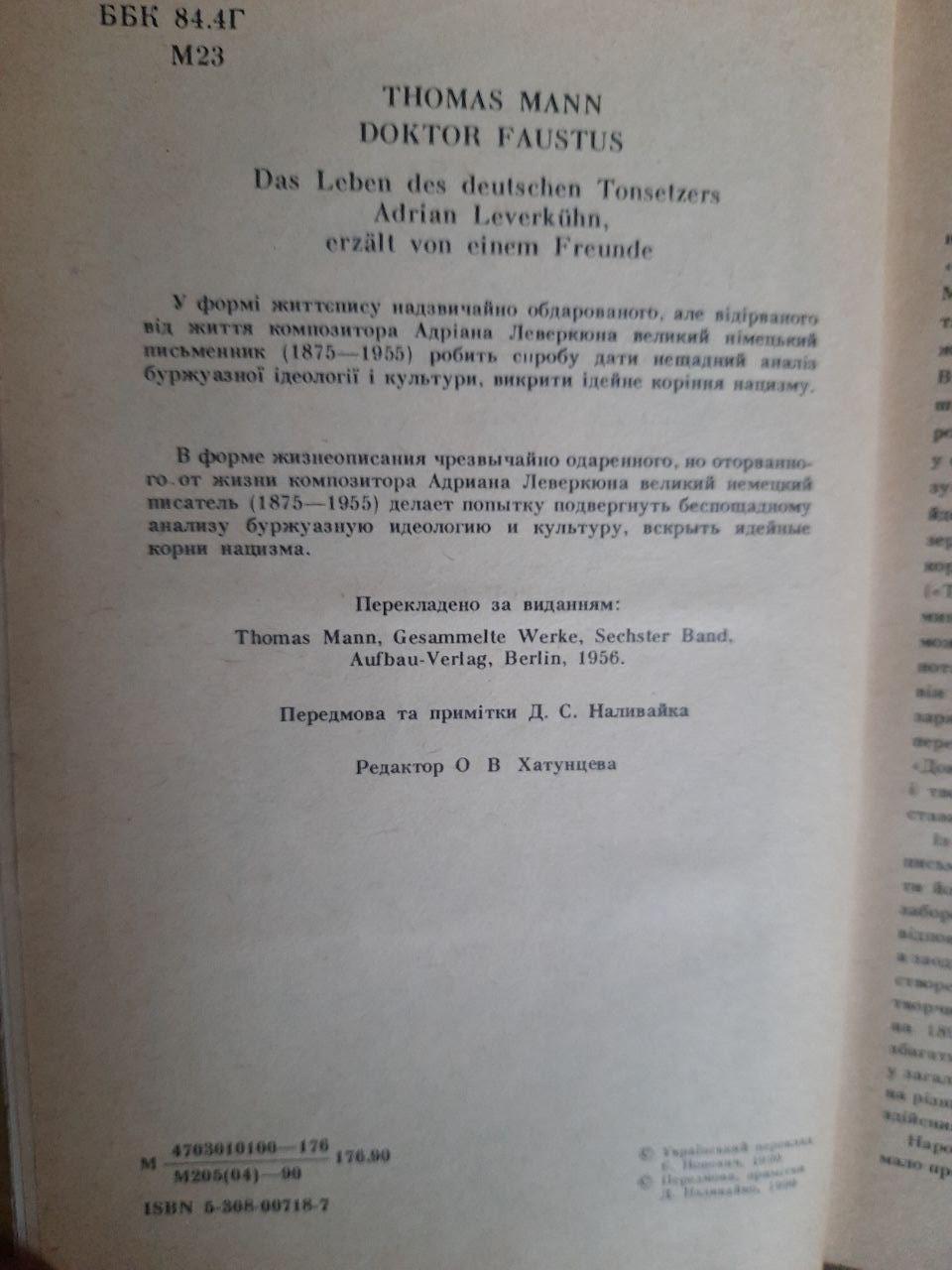 Томас Манн. Доктор Фаустус. Київ 1990 - Зображення 3