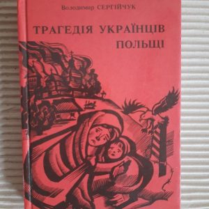 Трагедія українців Польщі. Володимир Сергійчук. Тернопіль 1997