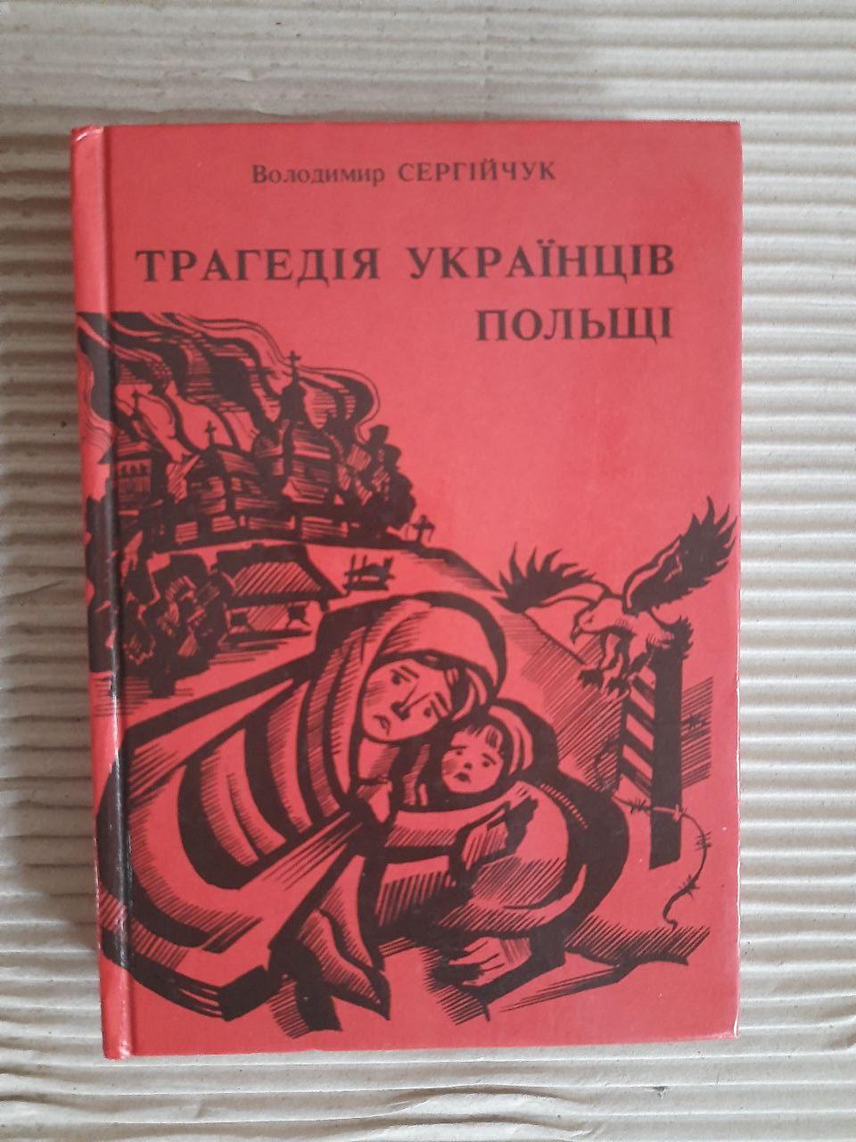 Трагедія українців Польщі. Володимир Сергійчук. Тернопіль 1997