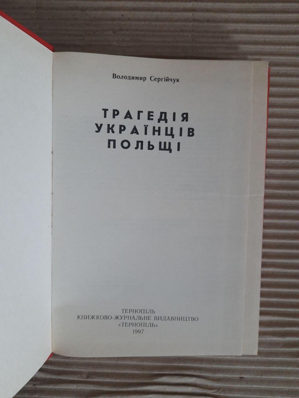 Трагедія українців Польщі. Володимир Сергійчук. Тернопіль 1997 - Зображення 2