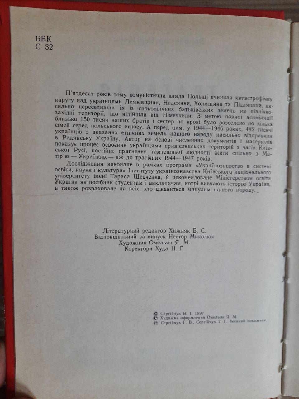 Трагедія українців Польщі. Володимир Сергійчук. Тернопіль 1997 - Зображення 3