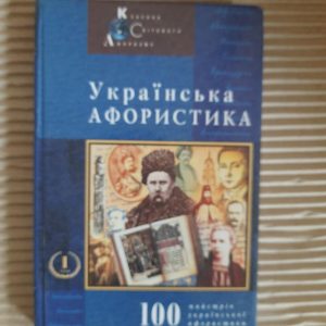 Українська афористика Х-ХХ ст. Іван Драч. Володимир Черняк. Київ 2001