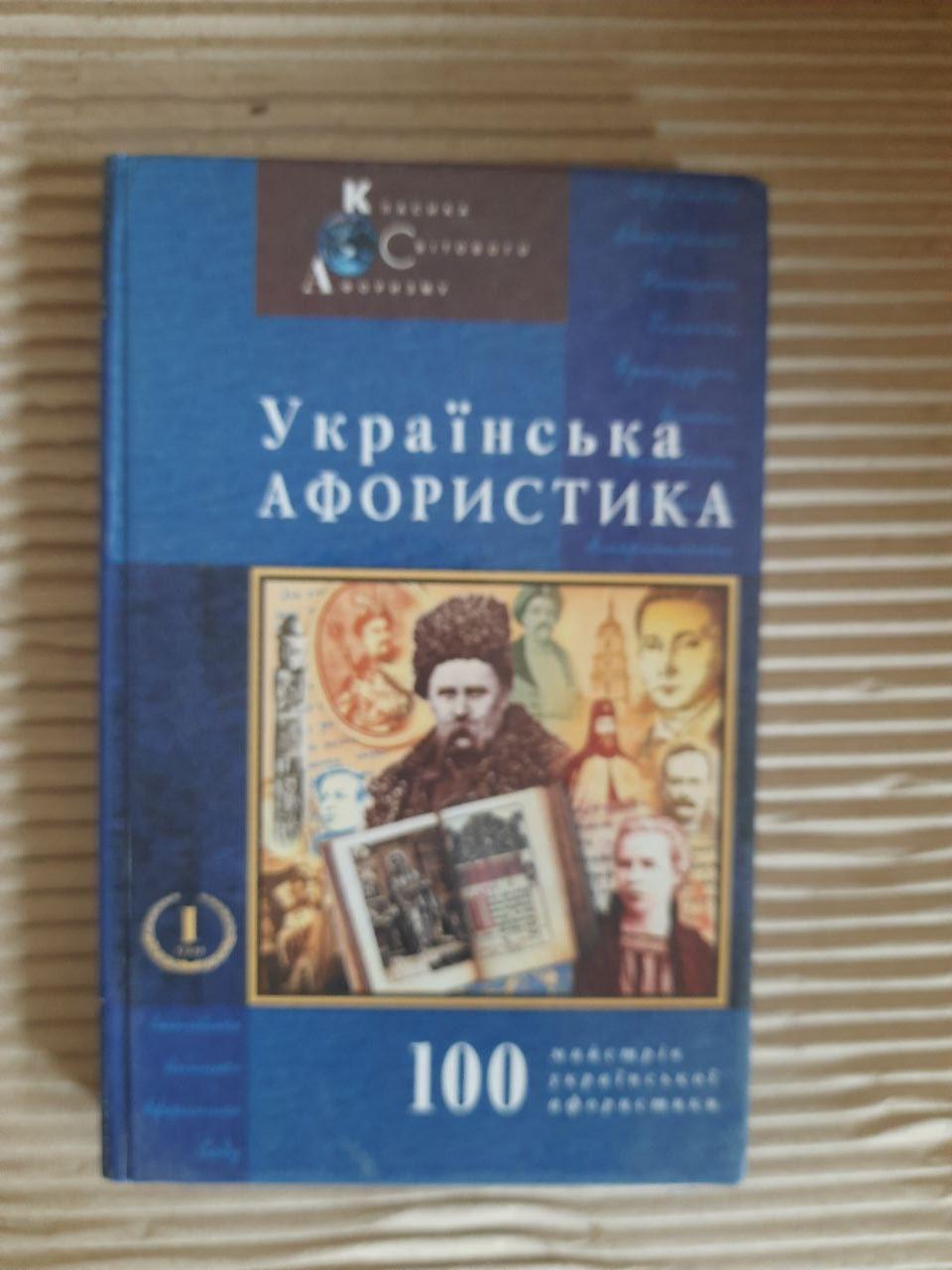 Українська афористика Х-ХХ ст. Іван Драч. Володимир Черняк. Київ 2001