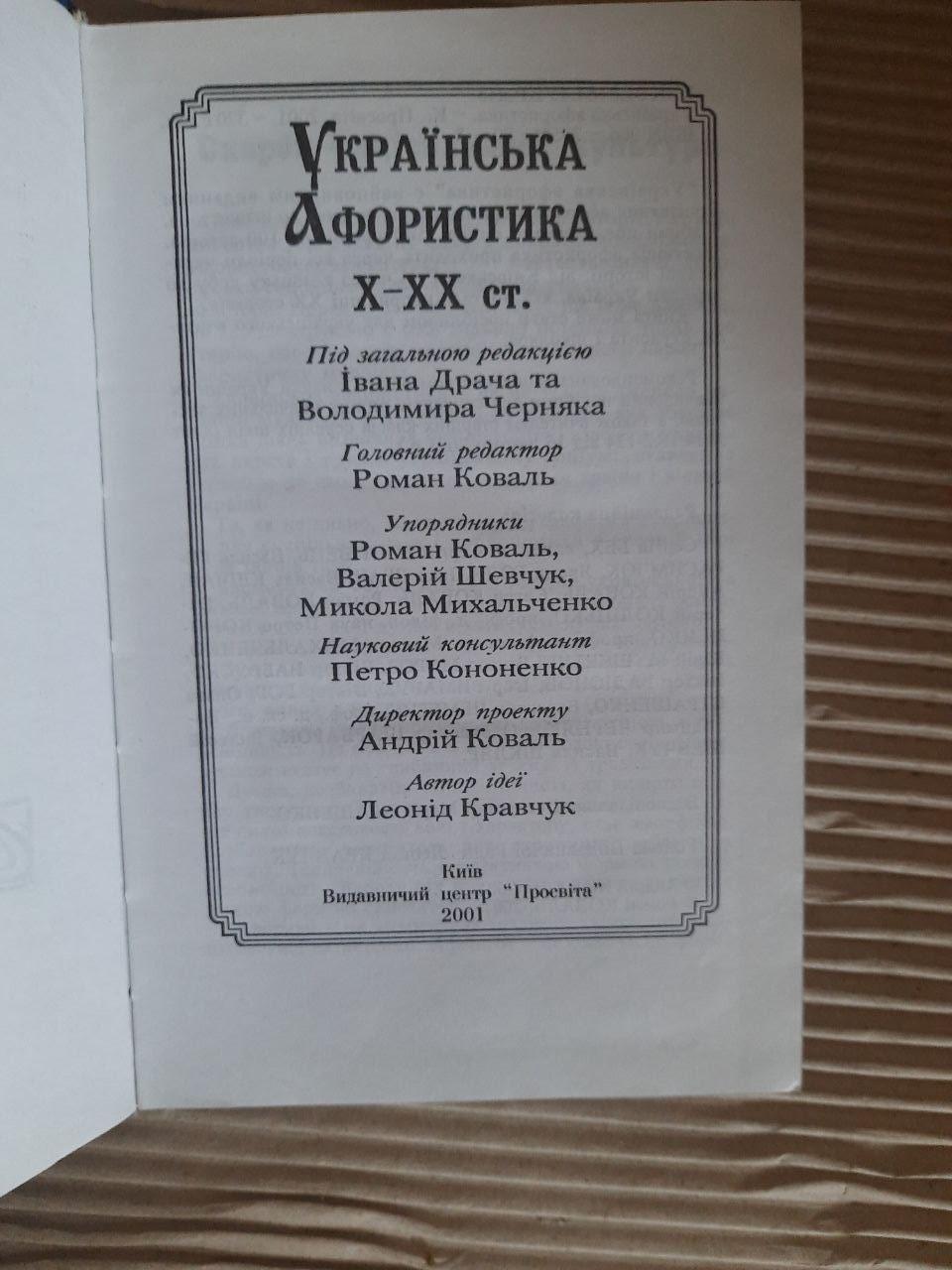 Українська афористика Х-ХХ ст. Іван Драч. Володимир Черняк. Київ 2001 - Зображення 2