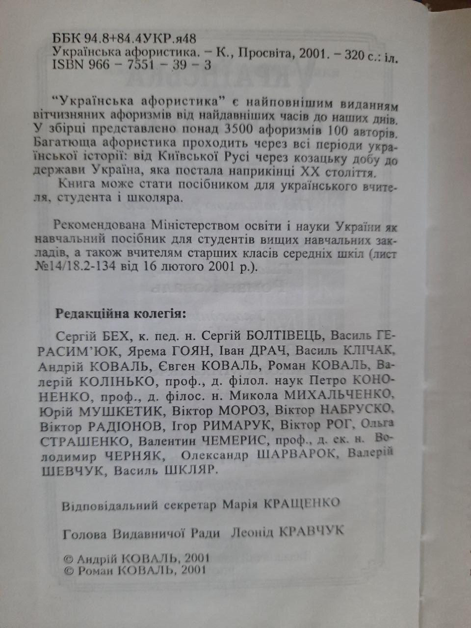 Українська афористика Х-ХХ ст. Іван Драч. Володимир Черняк. Київ 2001 - Зображення 3