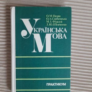 Українська мова. О. М. Пазяк. О. А. Сербенська. М. І. Фурдуй. Л. Ю. Шевченко. Київ 1990