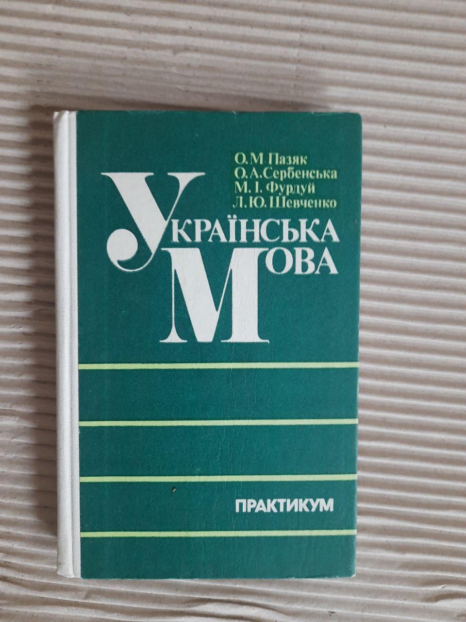 Українська мова. О. М. Пазяк. О. А. Сербенська. М. І. Фурдуй. Л. Ю. Шевченко. Київ 1990