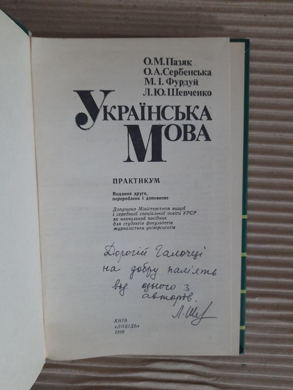 Українська мова. О. М. Пазяк. О. А. Сербенська. М. І. Фурдуй. Л. Ю. Шевченко. Київ 1990 — изображение 2