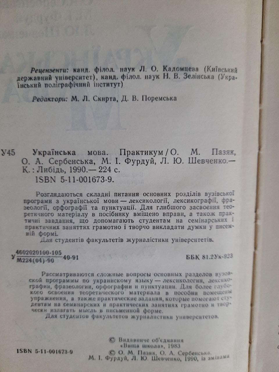 Українська мова. О. М. Пазяк. О. А. Сербенська. М. І. Фурдуй. Л. Ю. Шевченко. Київ 1990 — изображение 3