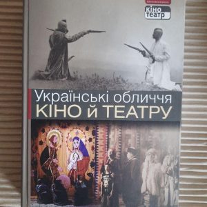 Українські обличчя кіно й театру. Київ 2012