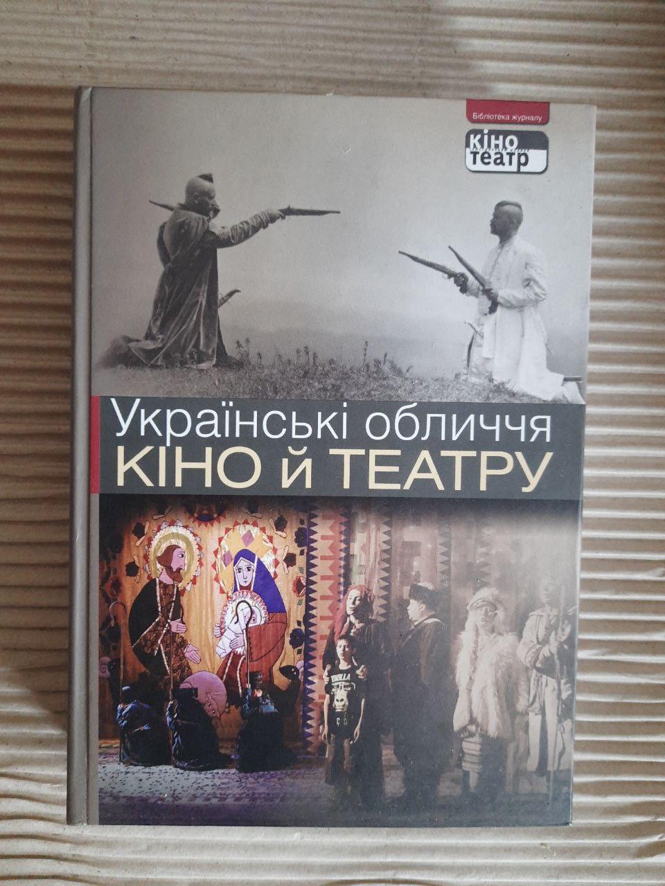 Українські обличчя кіно й театру. Київ 2012