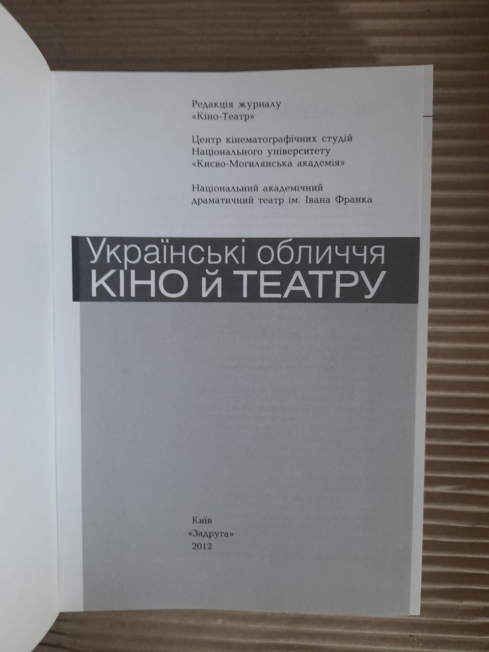Українські обличчя кіно й театру. Київ 2012 - Зображення 2