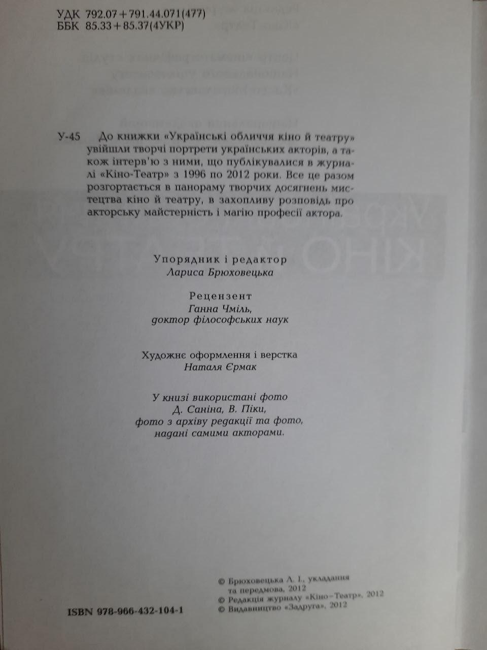 Українські обличчя кіно й театру. Київ 2012 - Зображення 3