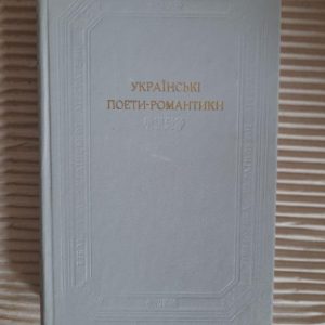 Українські поети-романтики. Поетичні твори. Київ 1987