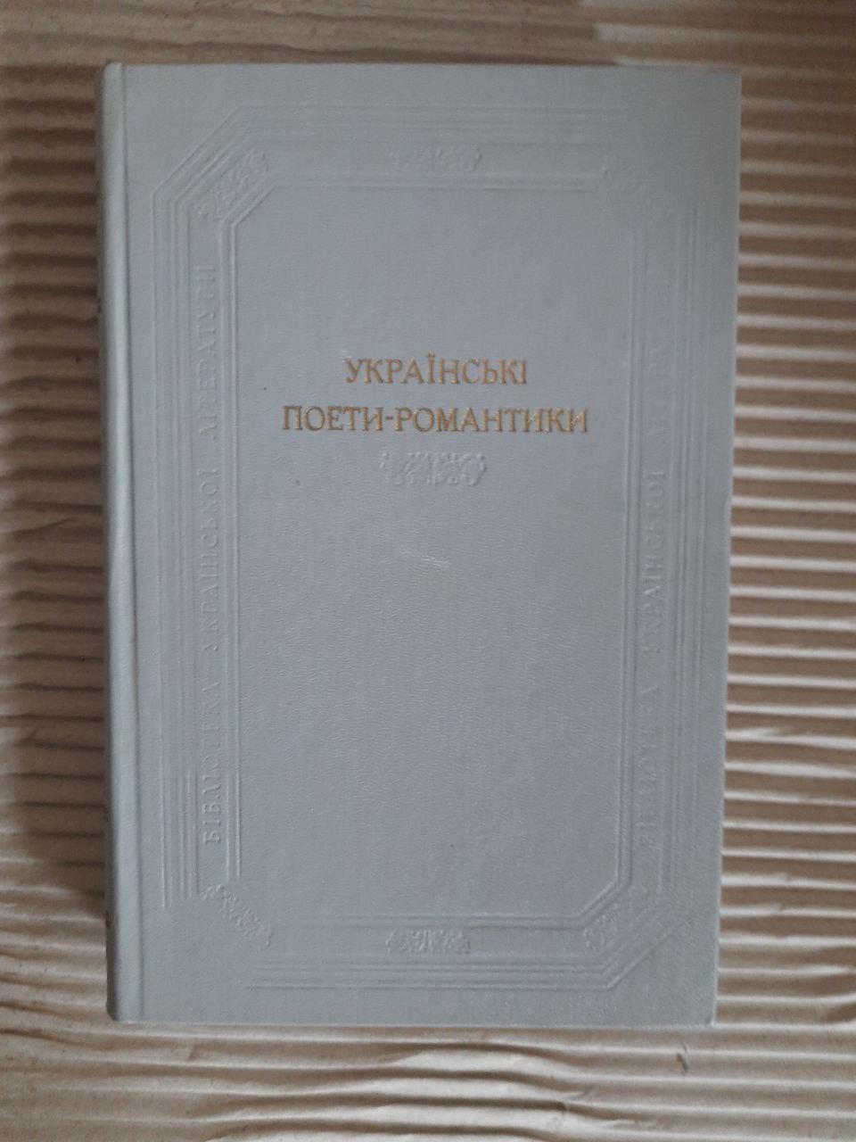 Українські поети-романтики. Поетичні твори. Київ 1987