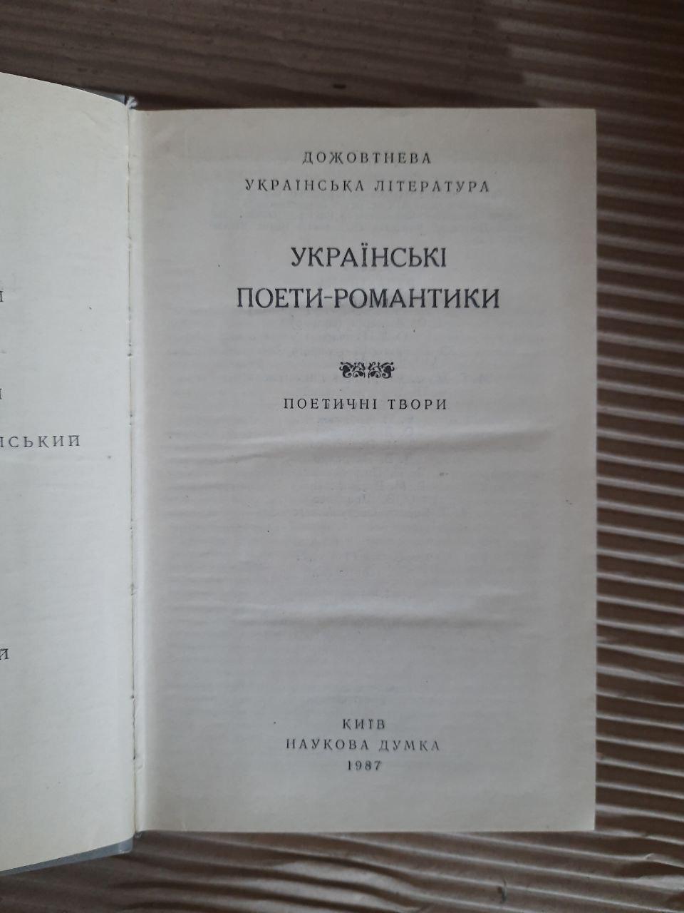 Українські поети-романтики. Поетичні твори. Київ 1987 — изображение 2