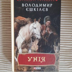 Унія. Прокляті гетьмани. Володимир Єшкілєв. Харків 2019