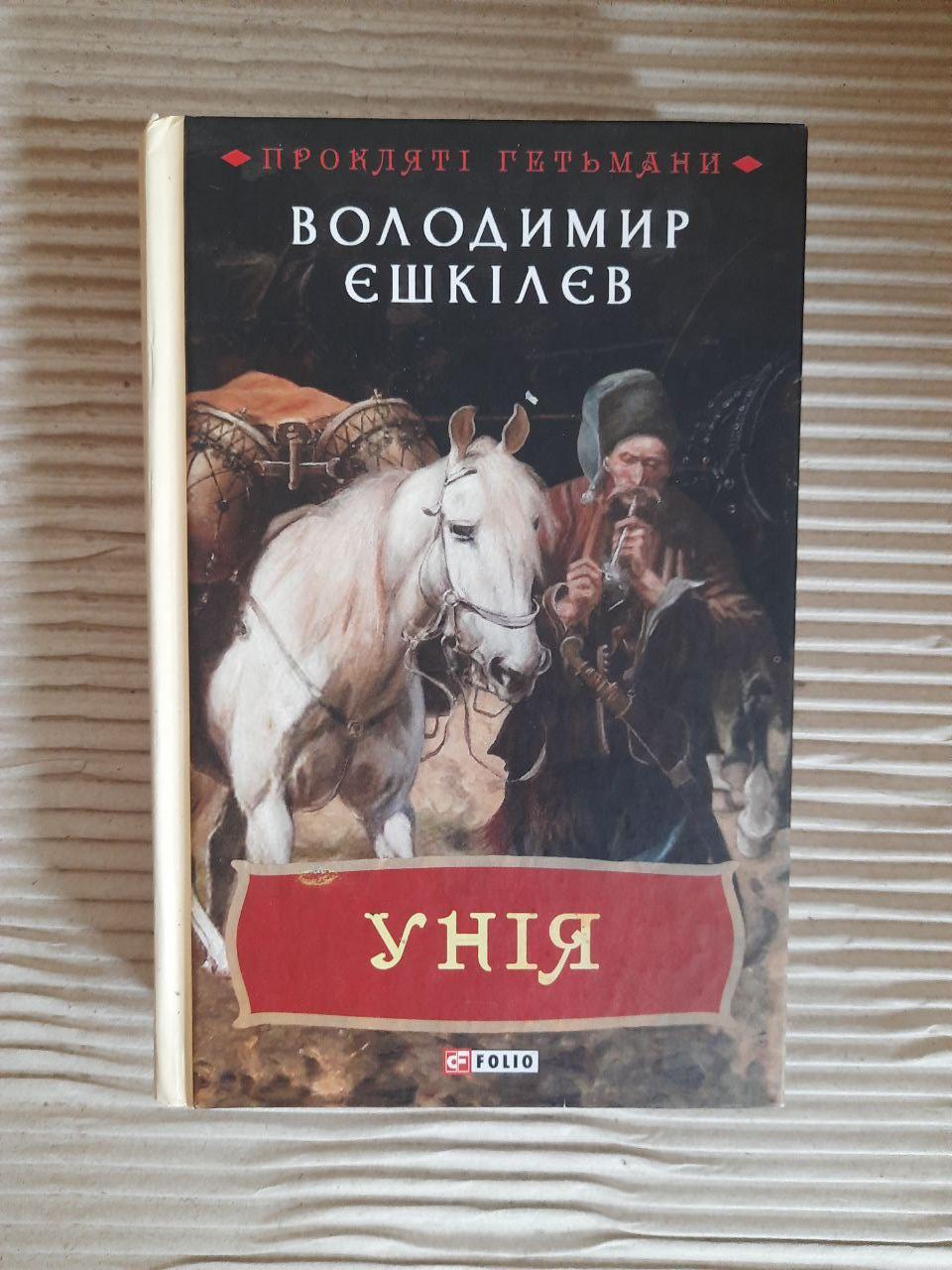 Унія. Прокляті гетьмани. Володимир Єшкілєв. Харків 2019