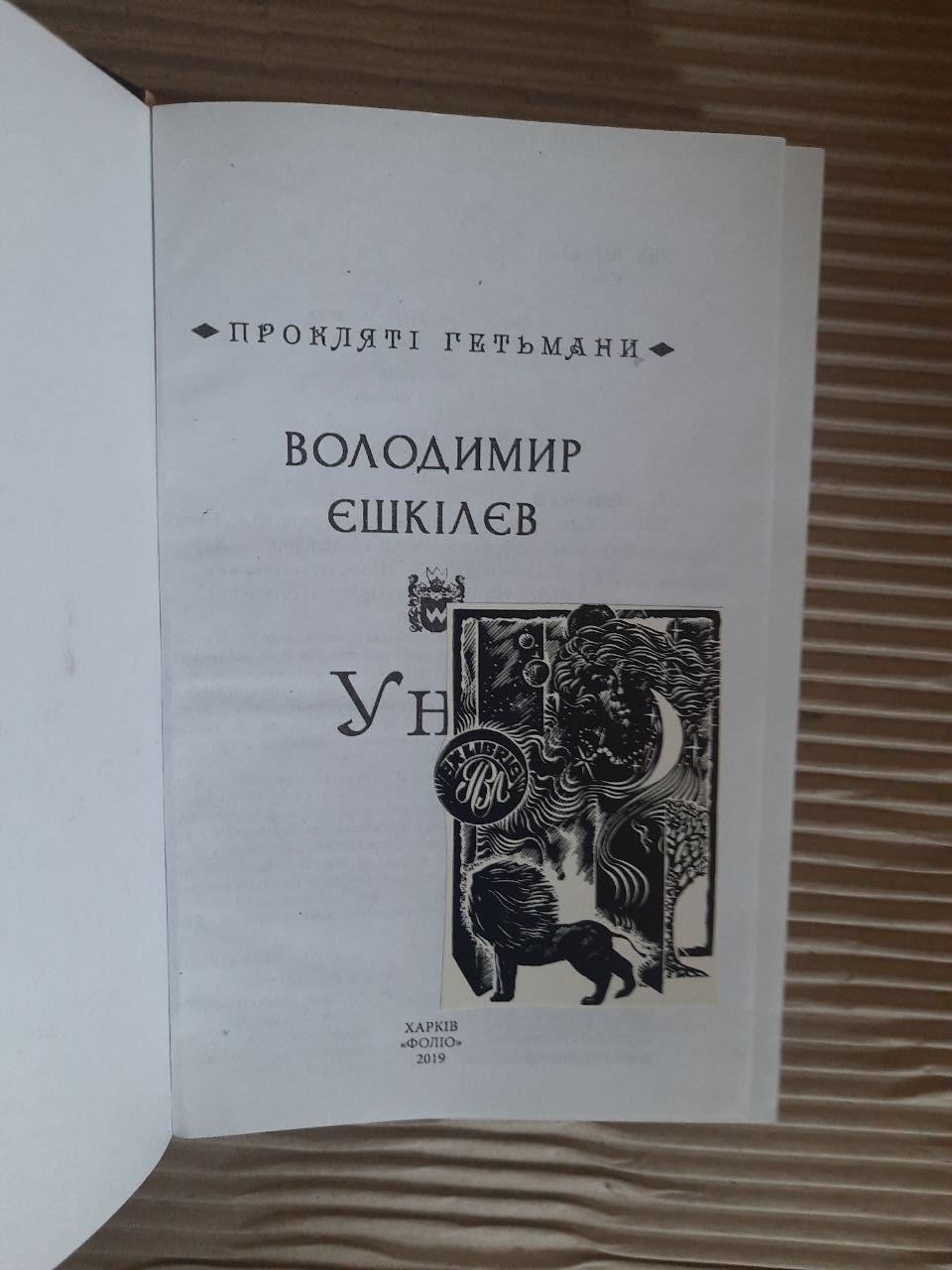 Унія. Прокляті гетьмани. Володимир Єшкілєв. Харків 2019 - Зображення 2