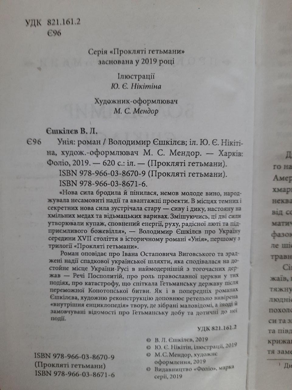 Унія. Прокляті гетьмани. Володимир Єшкілєв. Харків 2019 - Зображення 3