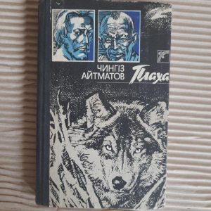 Чингіз Айтматов. Плаха. Київ 1989