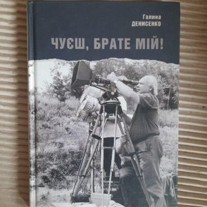 Чуєш, брате мій! Галина Денисенко. Київ 2013