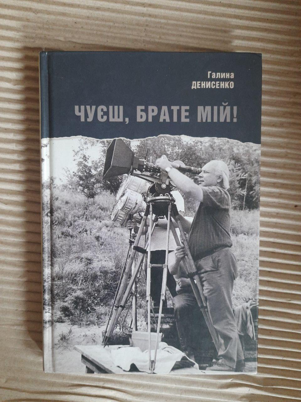 Чуєш, брате мій! Галина Денисенко. Київ 2013