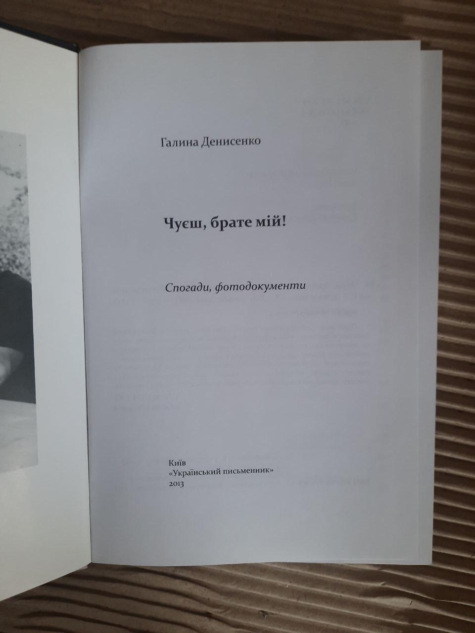 Чуєш, брате мій! Галина Денисенко. Київ 2013 - Зображення 2