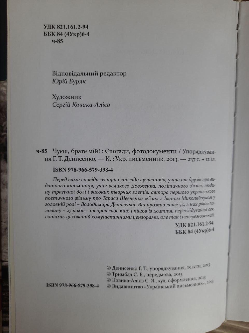 Чуєш, брате мій! Галина Денисенко. Київ 2013 - Зображення 3