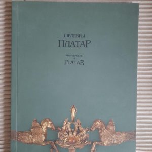 Шедеври Платар. Київ 2004