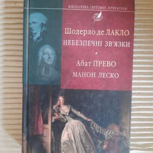 Шодерло де Лакло. Небезпечні зв'язки Абат Прево. Манон Леско. Харків 2014