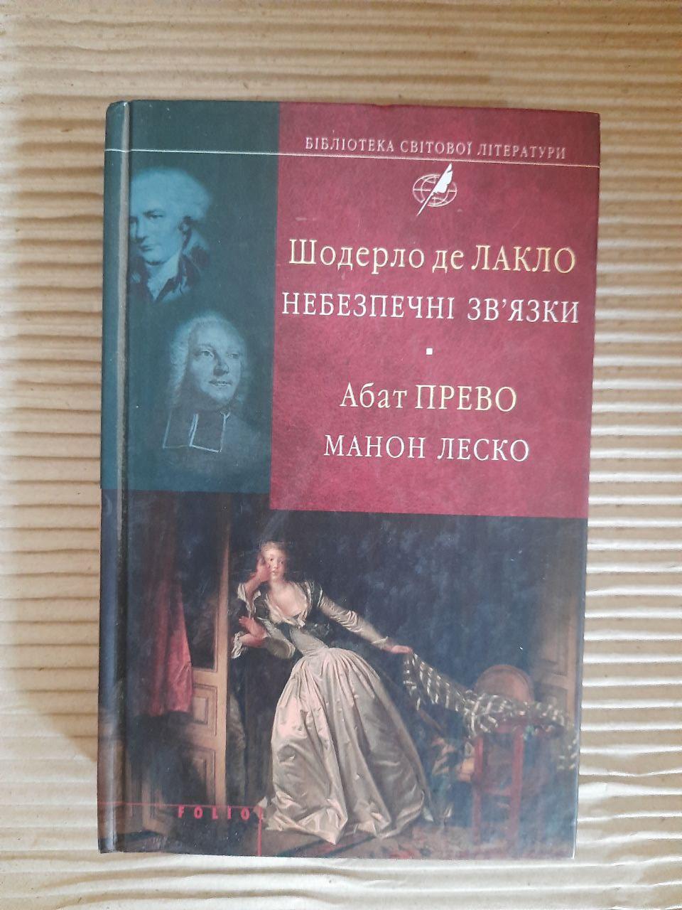 Шодерло де Лакло. Небезпечні зв'язки Абат Прево. Манон Леско. Харків 2014