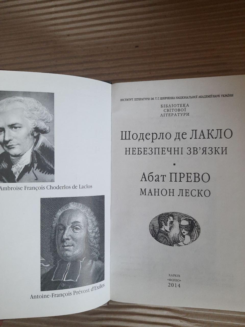 Шодерло де Лакло. Небезпечні зв'язки Абат Прево. Манон Леско. Харків 2014 - Зображення 2