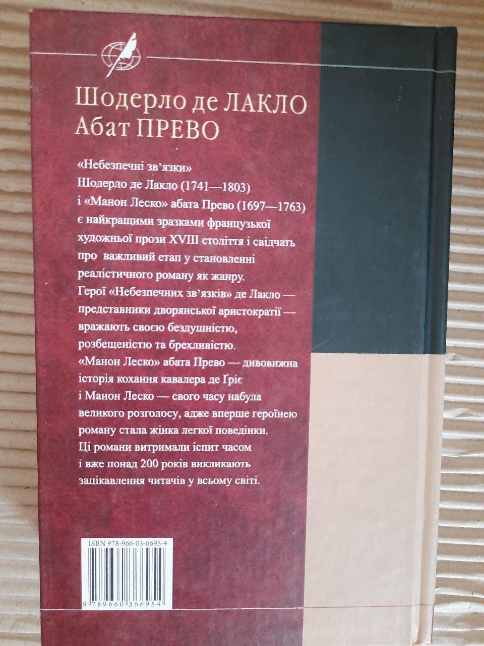 Шодерло де Лакло. Небезпечні зв'язки Абат Прево. Манон Леско. Харків 2014 - Зображення 3