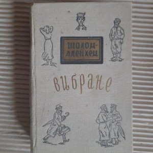 Шолом-Алейхем. Вибране. Київ 1959