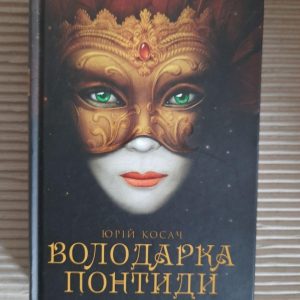 Юрій Косач. Володарка Понтиди