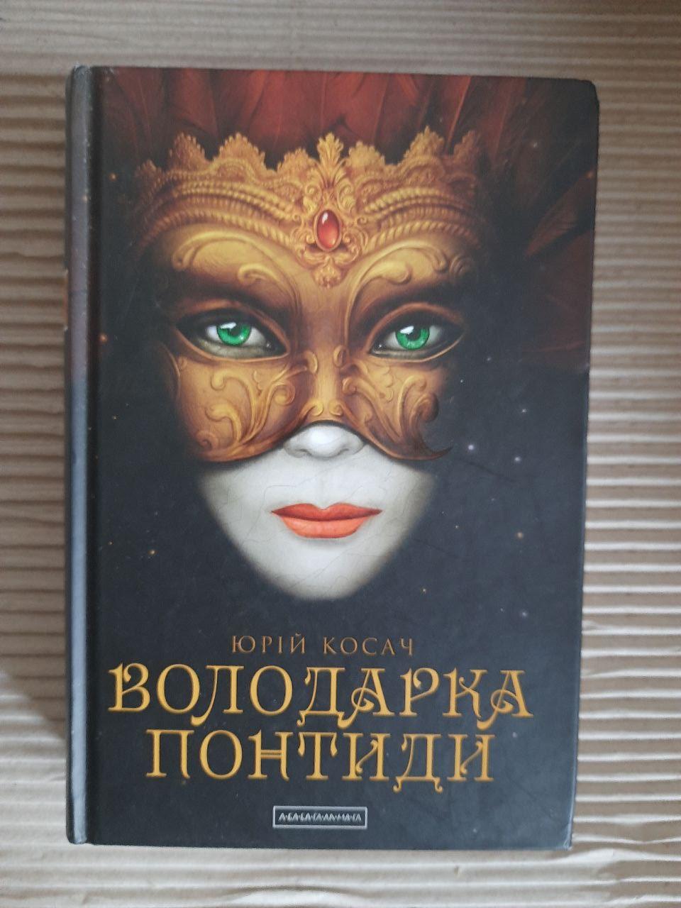 Юрій Косач. Володарка Понтиди