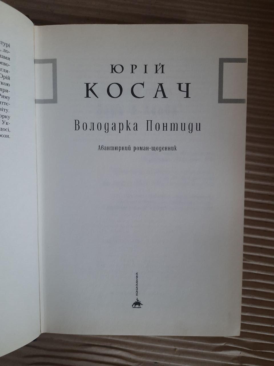 Юрій Косач. Володарка Понтиди - Зображення 2