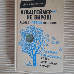 Альцгеймер - не вирок! Дейл Бредесен. Київ 2018