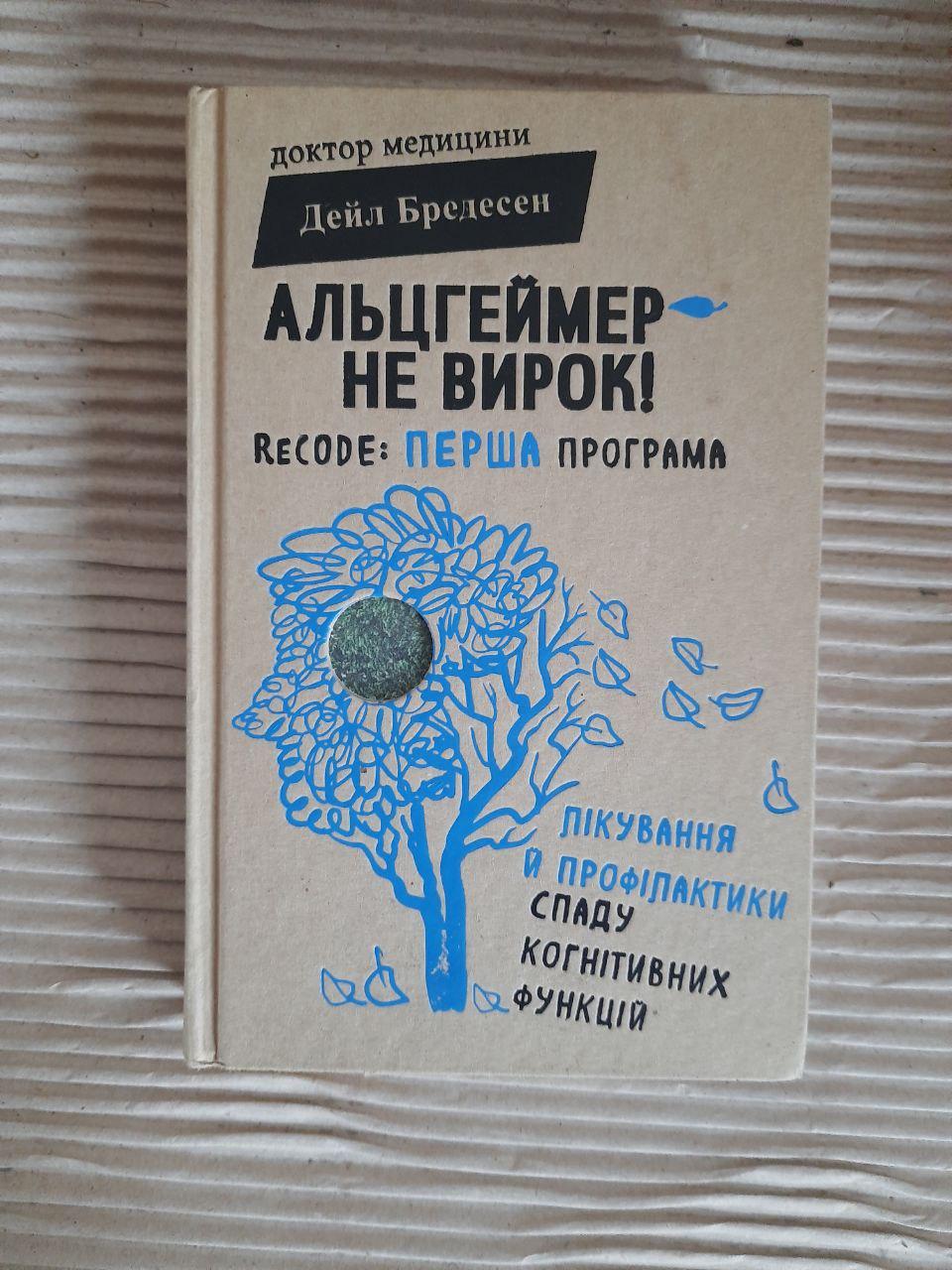 Альцгеймер - не вирок! Дейл Бредесен. Київ 2018