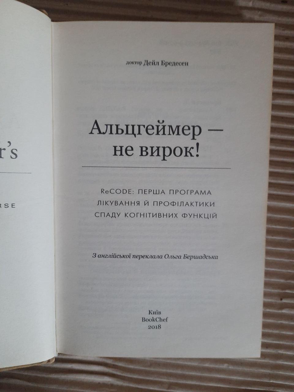 Альцгеймер - не вирок! Дейл Бредесен. Київ 2018 - Зображення 2