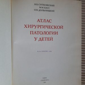 Атлас хірургічної патології у дітей. Н. Б. Ситковський. М. М. Бас. О. В. Долницький. Kyiv 1981