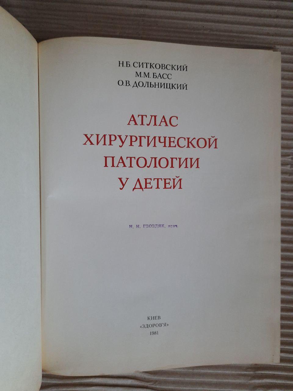 Атлас хирургической патологии у детей. Н. Б. Ситковский. М. М. Басс. О. В. Дольницкий. Киев 1981