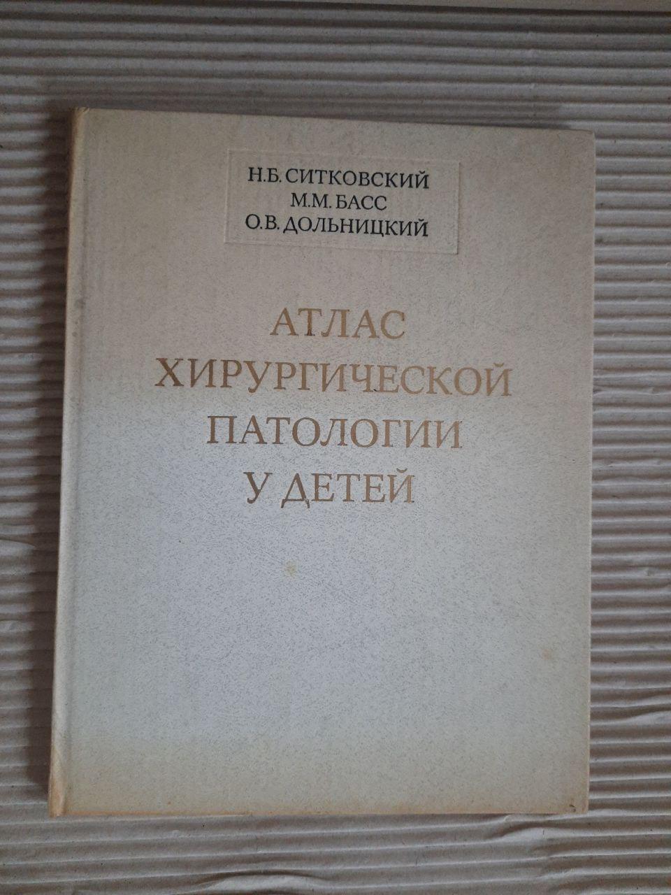 Атлас хирургической патологии у детей. Н. Б. Ситковский. М. М. Басс. О. В. Дольницкий. Киев 1981 — изображение 2