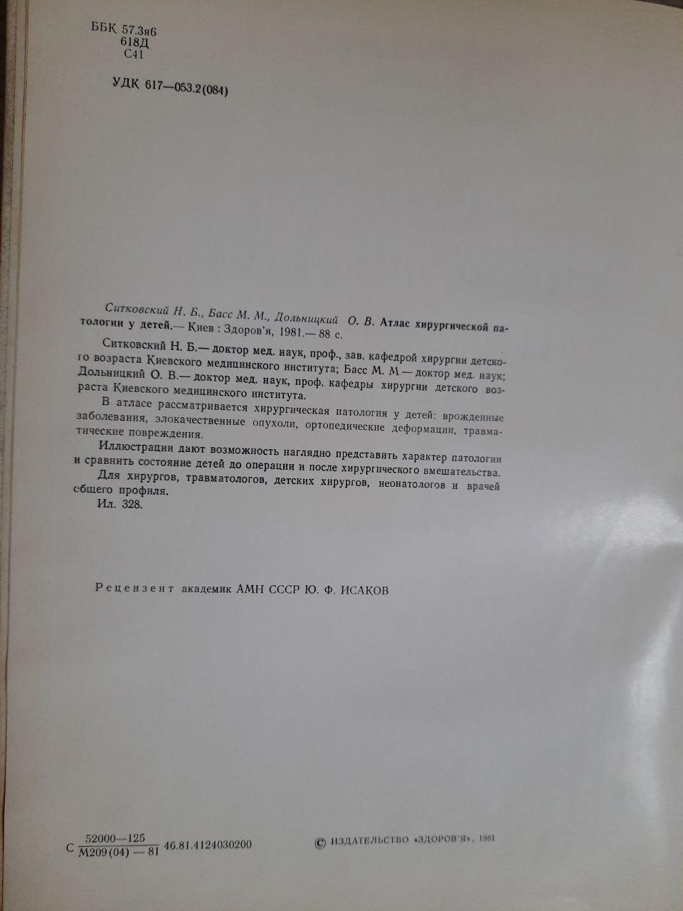 Атлас хирургической патологии у детей. Н. Б. Ситковский. М. М. Басс. О. В. Дольницкий. Киев 1981 — изображение 3