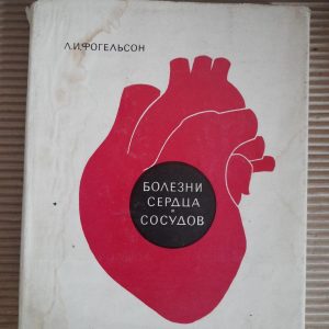 Болезни сердца и сосудов. Л. И. Фогельсон. 1973