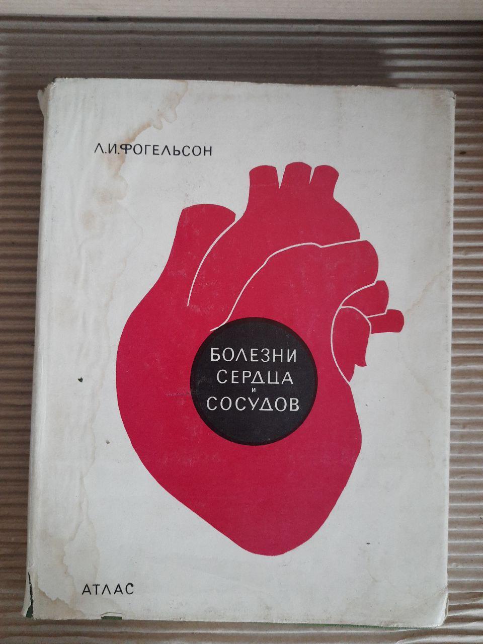 Болезни сердца и сосудов. Л. И. Фогельсон. 1973