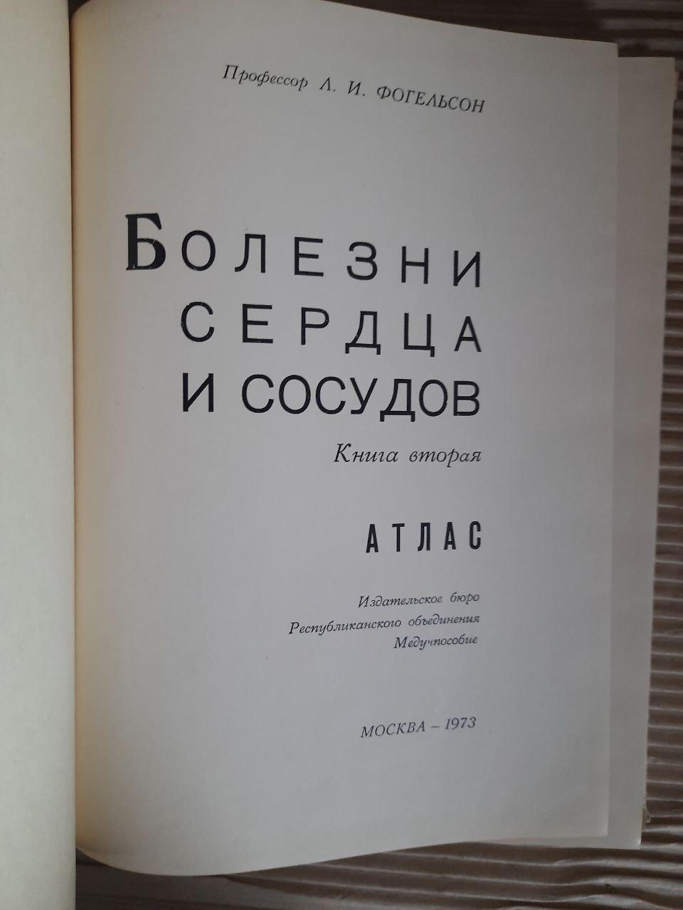 Болезни сердца и сосудов. Л. И. Фогельсон. 1973 — изображение 2