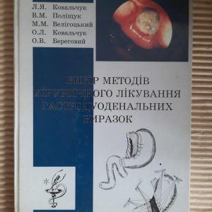 Вибір методів хірургічного лікування гастродуоденальних виразок. Тернопіль 1997